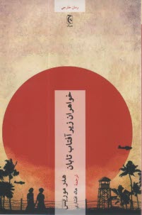 پایانه - خواهران زیر آفتاب تابان