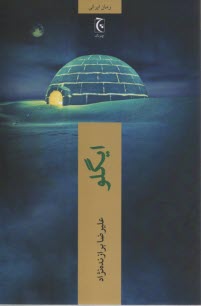 پایانه - ایگلو