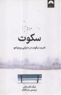 پایانه - سکوت: قدرت سکوت در دنیایی پرهیاهو