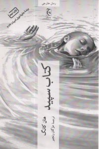 پایانه - کتاب سپید