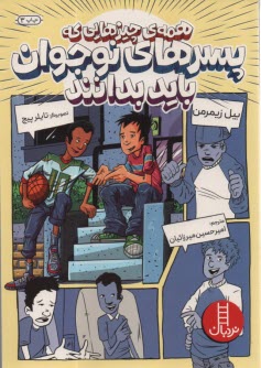 پایانه - همه ی چیزهایی که پسرهای نوجوان باید بدانند