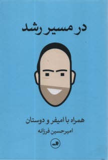 پایانه - در مسیر رشد: همراه با امیفر و دوستان