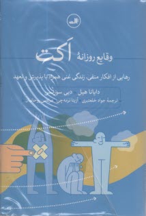 پایانه - وقایع روزانه اکت: رهایی از افکار منفی، زندگی غنی همراه با پذیرش و تعهد