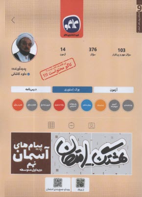 پایانه - کاگو: هشتگ امتحان: پیام های آسمان نهم