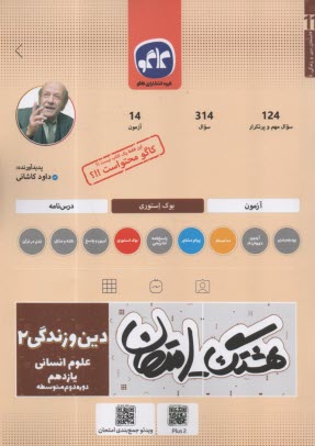 پایانه - کاگو: هشتگ امتحان: دین و زندگی یازدهم (انسانی)