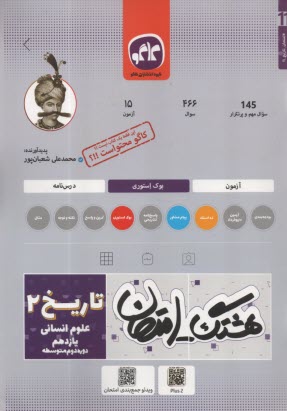 پایانه - کاگو: هشتگ امتحان: تاریخ یازدهم انسانی