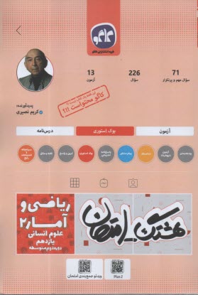 پایانه - کاگو: هشتگ امتحان: ریاضی و آمار یازدهم انسانی