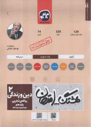 پایانه - کاگو: هشتگ امتحان: دین و زندگی یازدهم (ریاضی- تجربی)