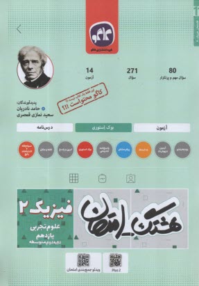 پایانه - کاگو: هشتگ امتحان: فیزیک یازدهم (تجربی)