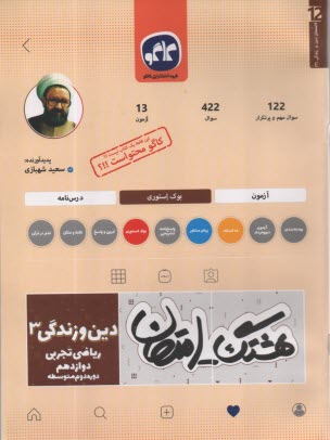 پایانه - کاگو: هشتگ امتحان: دین و زندگی دوازده (ریاضی- تجربی)