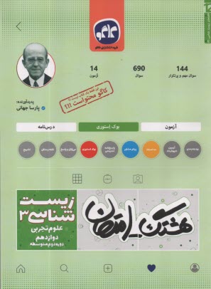 پایانه - کاگو: هشتگ امتحان: زیست شناسی دوازدهم