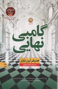 پایانه - گامبی نهایی