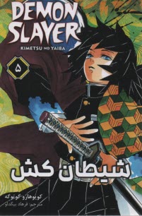 پایانه - شیطان کش (5) Demon Slayer