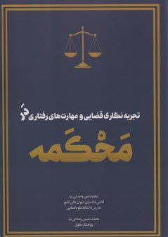پایانه - تجربه نگاری قضایی و مهارت های رفتاری در محکمه