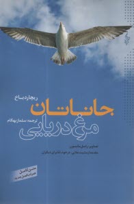 پایانه - جاناتان مرغ دریایی