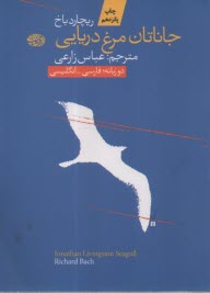 پایانه - جاناتان مرغ دریایی