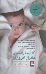 پایانه - کتابچه راهنمای مادران امروزی