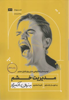 پایانه - مدیریت خشم به زبان آدمیزاد: توسعه و راهکارهایی عملی برای کنترل خشم