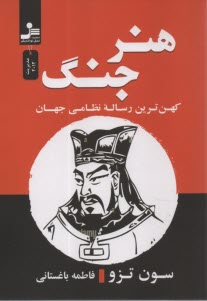 پایانه - هنر جنگ: کهن ترین رساله نظامی جهان