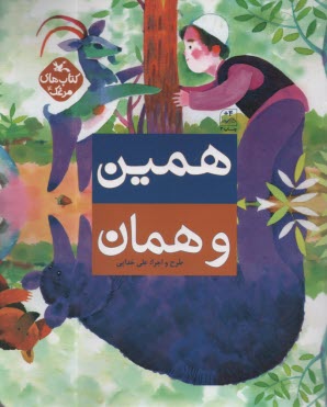 پایانه - کتاب های مرغک (4): همین و همان