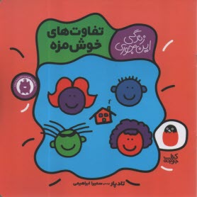 پایانه - زندگی این جوری 4: تفاوت های خوش مزه