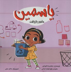 پایانه - یاسمین مامور بازیافت