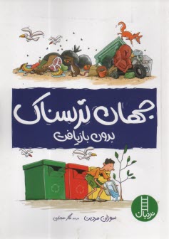 پایانه - جهان ترسناک بدون بازیافت