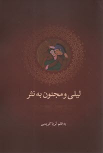 پایانه - لیلی و مجنون به نثر