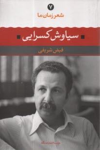 پایانه - شعر زمان ما (7): سیاوش کسرایی