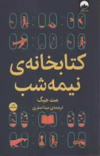 پایانه - کتابخانه ی نیمه شب