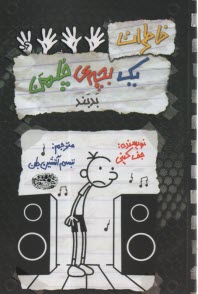 پایانه - خاطرات یک بچه چلمن (18): بدبند