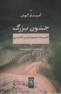 پایانه - جنون بزرگ: تغییرات تصورناپذیر اقلیمی