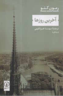 پایانه - آخرین روزها