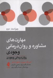 پایانه - مهارت های مشاوره و روان درمانی وجودی : روان درمانی وجودی