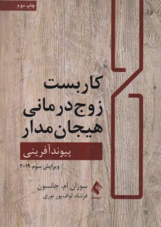 پایانه - کاربست زوج درمانی هیجان مدار : پیوندآفرینی