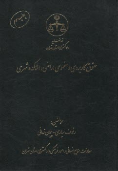 پایانه - حقوق کاربردی و مفهومی اراضی، املاک و شهری