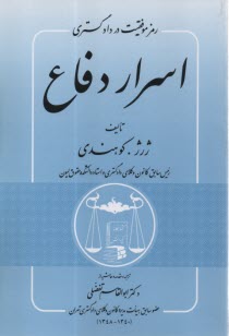 پایانه - رمز موفقیت در دادگستری: اسرار دفاع