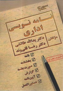 پایانه - نامه نویسی اداری