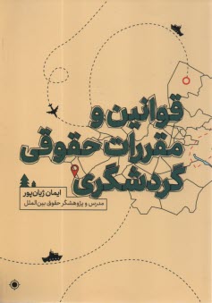 پایانه - قوانین و مقررات حقوقی گردشگری