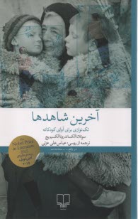 پایانه - آخرین شاهدها: تک نوازی برای آوای کودکانه