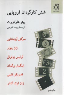 پایانه - شش کارگردان اروپایی