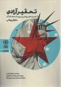 پایانه - تحقیر آزادی: تجربه ی روسی و پیامدهای آن