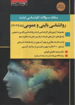 پایانه - بانک سوالات کارشناسی ارشد روانشناسی بالینی و عمومی (85 تا 1402)