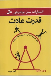 پایانه - قدرت عادت: دلیل هر آنچه در زندگی و کسب و کار انجام می دهیم