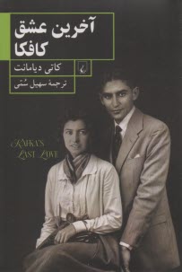 پایانه - آخرین عشق کافکا
