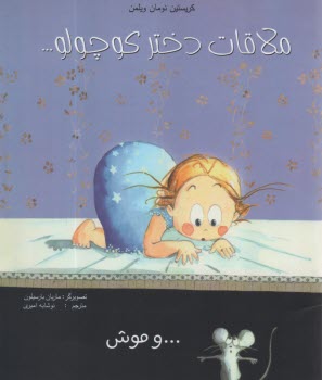 پایانه - ملاقات دختر کوچولو و موش