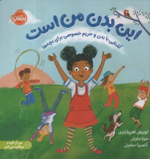 پایانه - این بدن من است: آشنایی با بدن و حریم خصوصی برای بچه ها