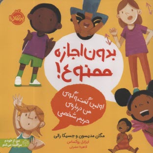 پایانه - بدون اجازه ممنوع: اولین گفت وگوی من درباره ی حریم شخصی
