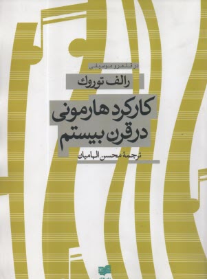 پایانه - کارکرد هارمونی در قرن بیستم