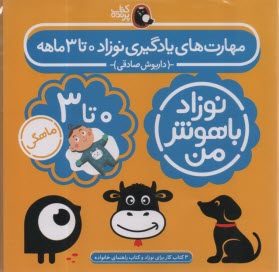 پایانه - نوزاد باهوش من: مهارت های یادگیری نوزاد 0 تا 3 ماهه